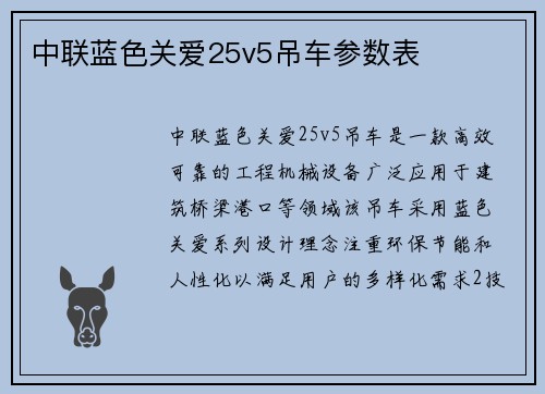 中联蓝色关爱25v5吊车参数表