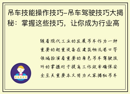 吊车技能操作技巧-吊车驾驶技巧大揭秘：掌握这些技巧，让你成为行业高手