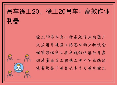 吊车徐工20、徐工20吊车：高效作业利器