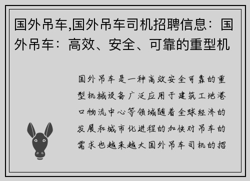 国外吊车,国外吊车司机招聘信息：国外吊车：高效、安全、可靠的重型机械设备