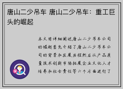 唐山二少吊车 唐山二少吊车：重工巨头的崛起