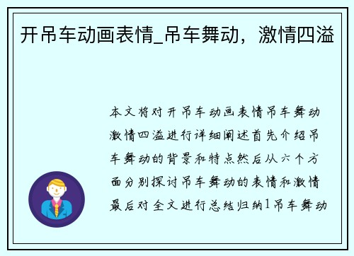 开吊车动画表情_吊车舞动，激情四溢