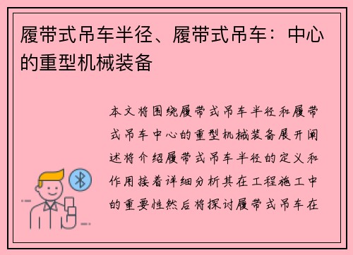 履带式吊车半径、履带式吊车：中心的重型机械装备