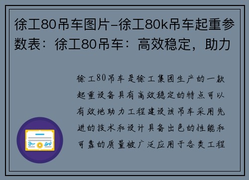 徐工80吊车图片-徐工80k吊车起重参数表：徐工80吊车：高效稳定，助力工程建设