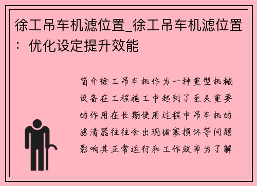 徐工吊车机滤位置_徐工吊车机滤位置：优化设定提升效能