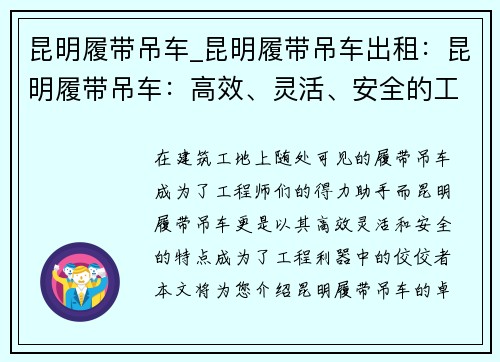 昆明履带吊车_昆明履带吊车出租：昆明履带吊车：高效、灵活、安全的工程利器