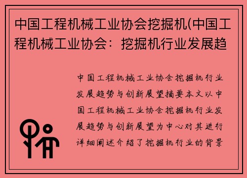 中国工程机械工业协会挖掘机(中国工程机械工业协会：挖掘机行业发展趋势与创新展望)