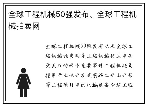 全球工程机械50强发布、全球工程机械拍卖网