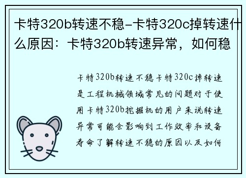 卡特320b转速不稳-卡特320c掉转速什么原因：卡特320b转速异常，如何稳定？