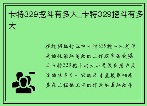 卡特329挖斗有多大_卡特329挖斗有多大