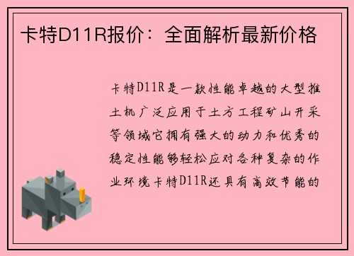 卡特D11R报价：全面解析最新价格