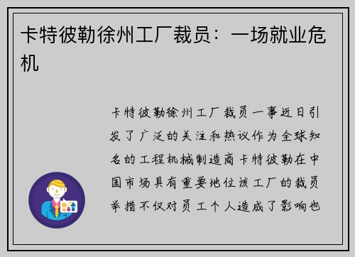 卡特彼勒徐州工厂裁员：一场就业危机