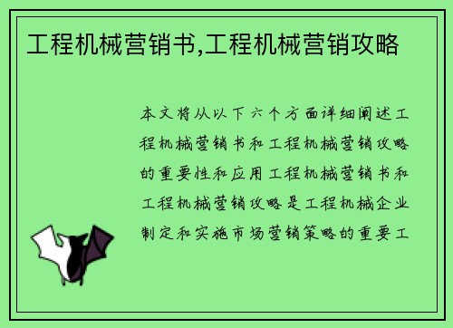 工程机械营销书,工程机械营销攻略