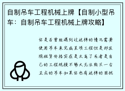 自制吊车工程机械上牌【自制小型吊车：自制吊车工程机械上牌攻略】