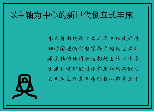 以主轴为中心的新世代倒立式车床