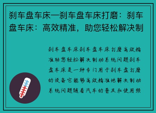 刹车盘车床—刹车盘车床打磨：刹车盘车床：高效精准，助您轻松解决制动系统问题